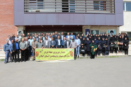دیدار نوروزی جهادگران سازمان جهاد دانشگاهی استان گیلان