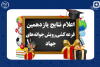 افزایش سقف تسهیلات دانش‌آموزی در طرح «رویش جوانه‌های جهاد» به ۱۰۰ میلیون ریال / ۸۰ دانش‌آموز برنده قرعه‌کشی ویژه میلاد امام رضا (ع) شدند