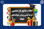 افزایش سقف تسهیلات دانش‌آموزی در طرح «رویش جوانه‌های جهاد» به ۱۰۰ میلیون ریال / ۸۰ دانش‌آموز برنده قرعه‌کشی ویژه میلاد امام رضا (ع) شدند