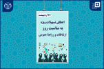 اعطای تسهیلات قرضالحسنه به دانشجویان رشته ارتباطات به مناسبت روز ارتباطات و روابطعمومی