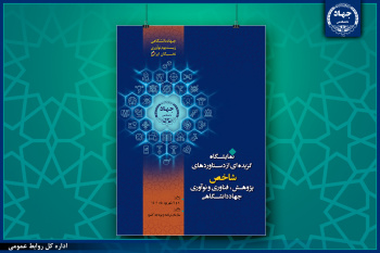 نمایشگاه گزیده‌ای از دستاوردهای شاخص پژوهش، فناوری و نوآوری جهاددانشگاهی برگزار می‌شود