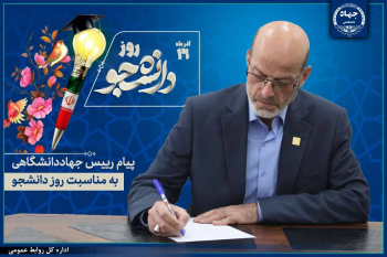 پیام رییس جهاددانشگاهی به مناسبت فرارسیدن روز دانشجو/ لزوم نقش آفرینی این قشر در فضای مجازی برای تبیین وقایع و آگاهی بخشی مردم