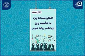 اعطای تسهیلات قرضالحسنه به دانشجویان رشته ارتباطات به مناسبت روز ارتباطات و روابطعمومی