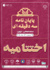 اختتامیه مرحله استانی هفتمین دوره «مسابقه‌ ملی پایان‌نامه‌ سه‌دقیقه‌ای» برگزار گردید