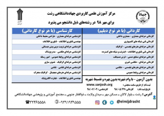 پذیرش دانشجو در مرکز آموزش علمی کاربردی جهاد دانشگاهی رشت