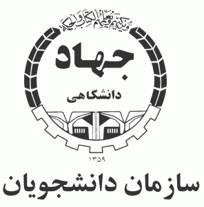 نحوه عضویت در سازمان دانشجویان جهاددانشگاهی گیلان