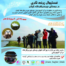 فستیوال پرنده نگری در روستای جیر سر باقرخاله در مجاورت تالاب بین المللی انزلی