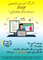 برگزاری کارگاه آموزشی تخصصی PHP در مرکز علمی کاربردی جهاد دانشگاهی رشت