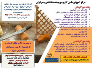 آغاز پذیرش دانشجو در مرکز علمی کاربردی جهاد دانشگاهی بندر انزلی