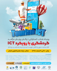 برگزاری رویداد استارتاپی چالش پویش در آمد گردشگری با رویکرد ICT