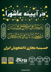 اجرای ویژه برنامه های دانشجویی «در آیینه عاشورا» در گیلان