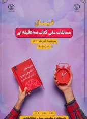 معرفی سازمان جهاد دانشگاهی استان گیلان به عنوان واحدهای مجری برتر نخستین دوره مسابقات ملی کتاب سه دقیقه‌ای