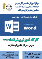 برگزاری کارگاه آموزشی آموزش پیشرفته word در علمی کاربردی جهاد دانشگاهی رشت