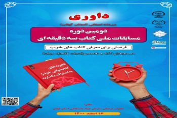 مرحله استانی مسابقات ملی «کتاب سه دقیقه‌ای» در گیلان برگزار شد