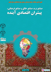 گردآوری کتابچه الکترونیکی صنایع نرم، صنایع خلاق و صنایع فرهنگی، پیشران اقتصادی آینده