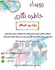 رویداد خاطره نگاری