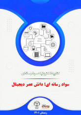 کتابچه الکترونیک سواد رسانه ای &quot;سواد رسانه ای؛ دانش عصر دیجیتال&quot;