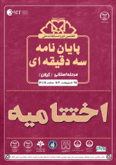 اختتامیه مرحله استانی هفتمین دوره «مسابقه‌ ملی پایان‌نامه‌ سه‌دقیقه‌ای» برگزار گردید