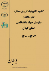 گزارش عملکرد کانون دادبان سازمان دانشجویان جهاد دانشگاهی استان گیلان