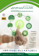 سیزدهمین همایش ملی محیط زیست، انرژی و منابع طبیعی برگزار می گردد.
